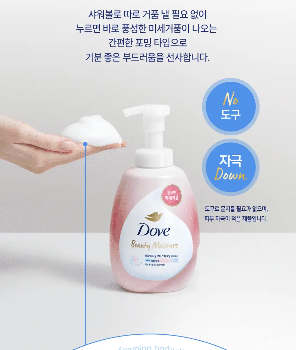 [NEW] 도브 모이스처 포밍 바디워시 2종 (딥 모이스처/브라이트닝) 상세페이지 9